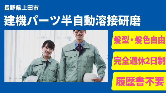 株式会社綜合キャリアオプション 【建機パーツ半自動溶接研磨】の工場求人・派遣情報 | ジョバディ工場