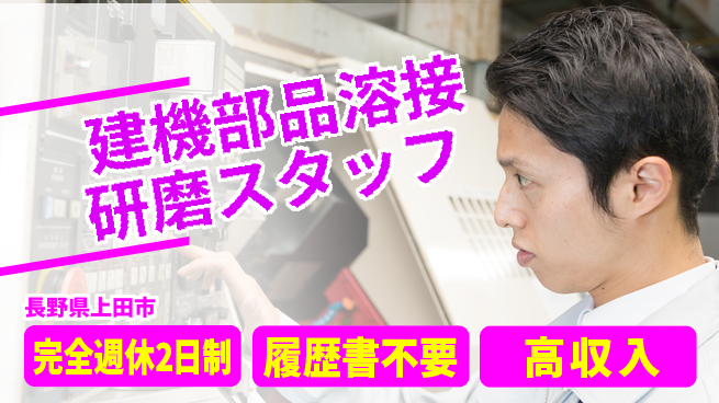 株式会社綜合キャリアオプション 【建機部品溶接研磨スタッフ】の工場求人・派遣情報 | ジョバディ工場