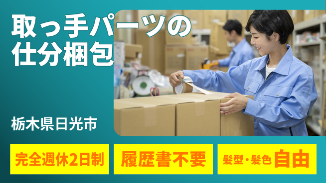 株式会社綜合キャリアオプション 取っ手パーツの仕分梱包の工場求人・派遣情報 | ジョバディ工場