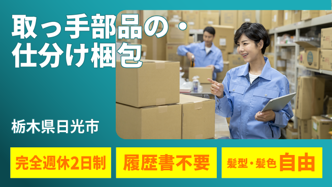 株式会社綜合キャリアオプション 【取っ手部品の仕分け・梱包】の工場求人・派遣情報 | ジョバディ工場