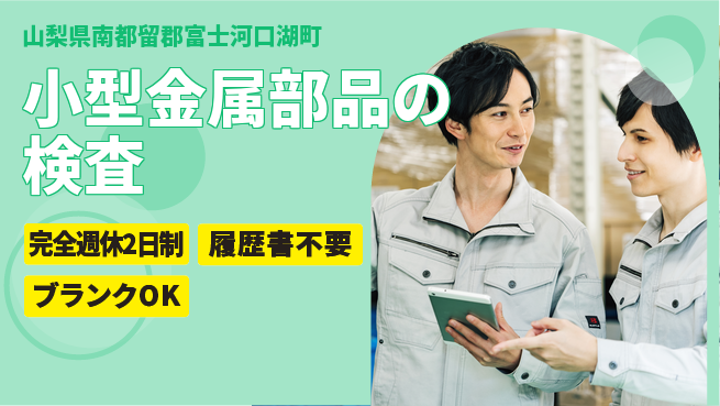 株式会社綜合キャリアオプション 小型金属部品の検査の工場求人・派遣情報 | ジョバディ工場