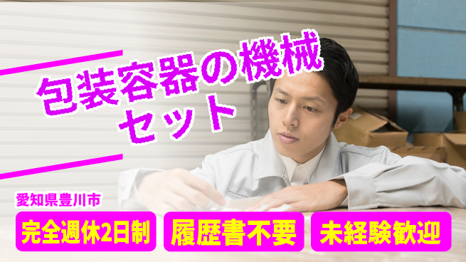 株式会社綜合キャリアオプション 包装容器の機械セットの工場求人・派遣情報 | ジョバディ工場