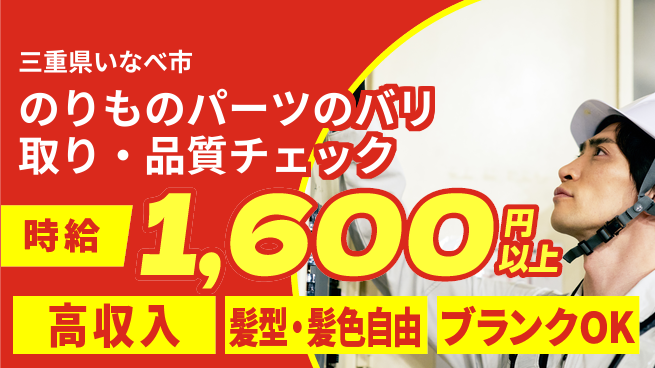 株式会社綜合キャリアオプション のりものパーツのバリ取り・品質チェック/未経験OKの工場求人・派遣情報 | ジョバディ工場