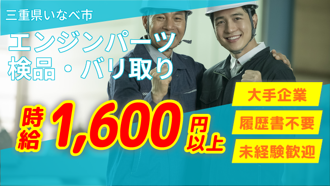 株式会社綜合キャリアオプション 【エンジンパーツ検品・バリ取り】の工場求人・派遣情報 | ジョバディ工場