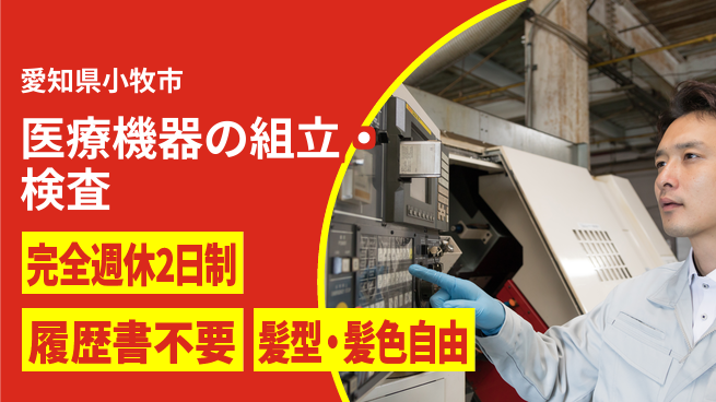 株式会社綜合キャリアオプション 医療機器の組立・検査の工場求人・派遣情報 | ジョバディ工場