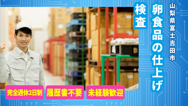 株式会社綜合キャリアオプション 卵食品の仕上げ検査の工場求人・派遣情報 | ジョバディ工場