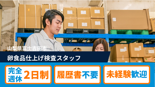 株式会社綜合キャリアオプション 【卵食品仕上げ検査スタッフ】の工場求人・派遣情報 | ジョバディ工場