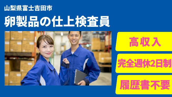 株式会社綜合キャリアオプション 【卵製品の仕上検査員】の工場求人・派遣情報 | ジョバディ工場