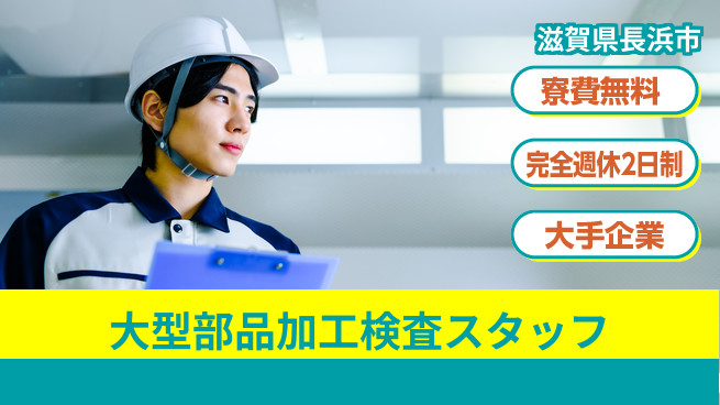 株式会社綜合キャリアオプション 【大型部品加工検査スタッフ】の工場求人・派遣情報 | ジョバディ工場