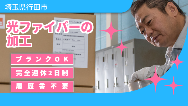 株式会社綜合キャリアオプション 【光ファイバーケーブルの加工】の工場求人・派遣情報 | ジョバディ工場