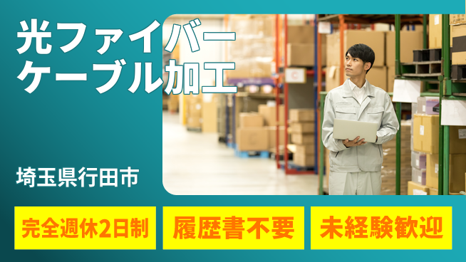 株式会社綜合キャリアオプション 【光ファイバーケーブル加工】の工場求人・派遣情報 | ジョバディ工場