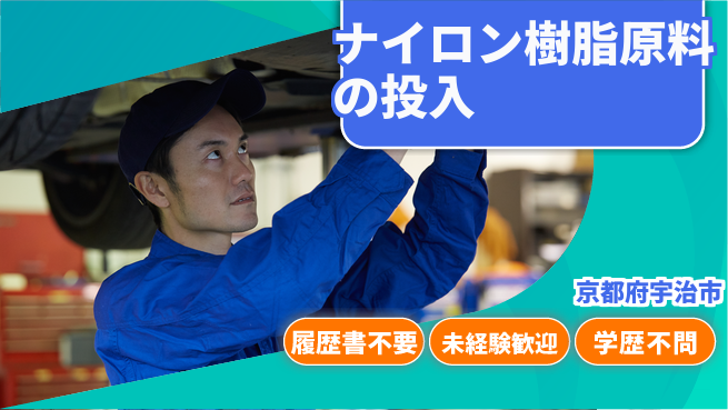 株式会社綜合キャリアオプション ナイロン樹脂原料の投入の工場求人・派遣情報 | ジョバディ工場