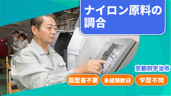 株式会社綜合キャリアオプション 【ナイロン樹脂原料の投入・調合】の工場求人・派遣情報 | ジョバディ工場
