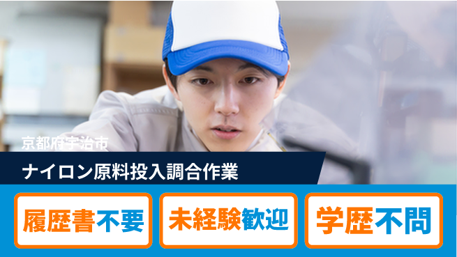 株式会社綜合キャリアオプション 【ナイロン原料投入調合作業】の工場求人・派遣情報 | ジョバディ工場
