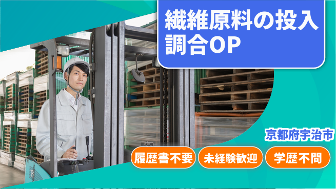 株式会社綜合キャリアオプション 【繊維原料の投入調合オペレーター】の工場求人・派遣情報 | ジョバディ工場