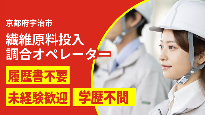 株式会社綜合キャリアオプション 【繊維原料投入調合オペレーター】の工場求人・派遣情報 | ジョバディ工場