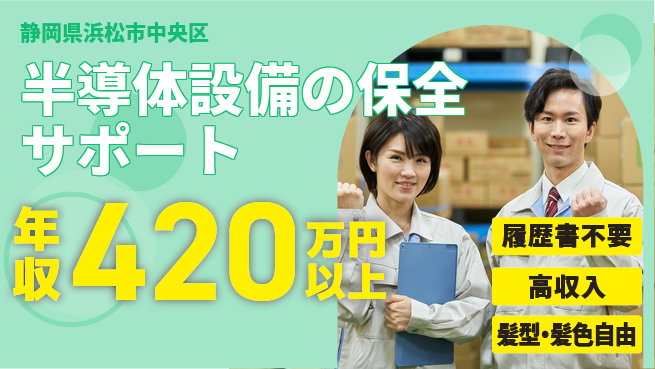株式会社綜合キャリアオプション 【半導体設備の保全サポート】の工場求人・派遣情報 | ジョバディ工場