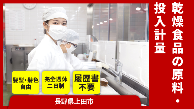 株式会社綜合キャリアオプション 【乾燥食品の原料投入・計量】の工場求人・派遣情報 | ジョバディ工場