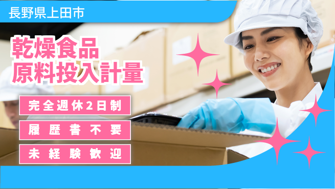株式会社綜合キャリアオプション 【乾燥食品原料投入計量】の工場求人・派遣情報 | ジョバディ工場