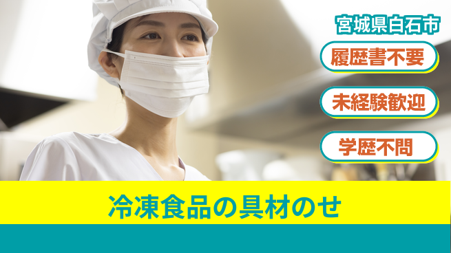 株式会社綜合キャリアオプション 冷凍食品の具材のせの工場求人・派遣情報 | ジョバディ工場