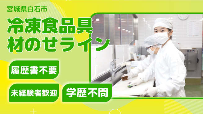 株式会社綜合キャリアオプション 【冷凍食品具材のせライン】の工場求人・派遣情報 | ジョバディ工場