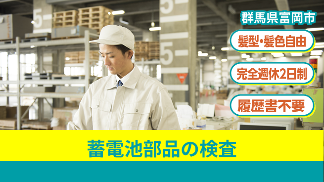 株式会社綜合キャリアオプション 蓄電池部品の検査の工場求人・派遣情報 | ジョバディ工場