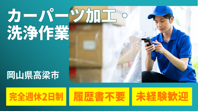 株式会社綜合キャリアオプション 【カーパーツ加工・洗浄作業】の工場求人・派遣情報 | ジョバディ工場