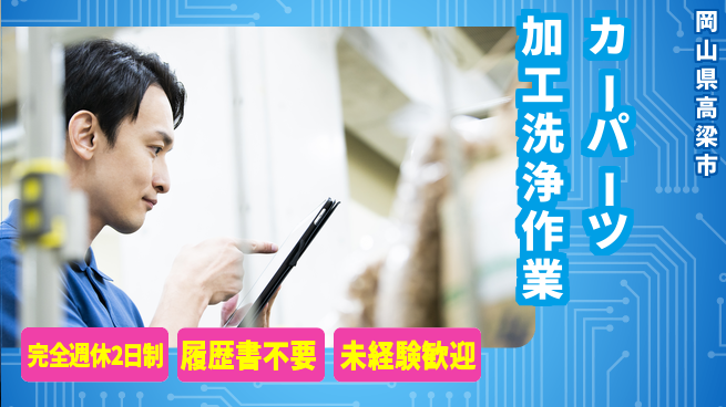 株式会社綜合キャリアオプション 【カーパーツ加工洗浄作業】の工場求人・派遣情報 | ジョバディ工場