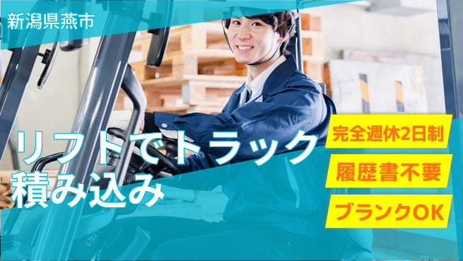 株式会社綜合キャリアオプション リフトでトラック積み込みの工場求人・派遣情報 | ジョバディ工場