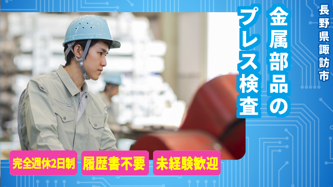 株式会社綜合キャリアオプション 金属部品のプレス検査の工場求人・派遣情報 | ジョバディ工場