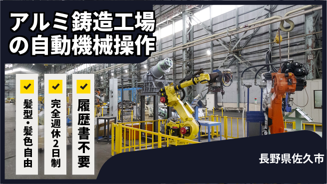 株式会社綜合キャリアオプション アルミ鋳造工場の自動機械操作・砂落とし/未経験OKの工場求人・派遣情報 | ジョバディ工場