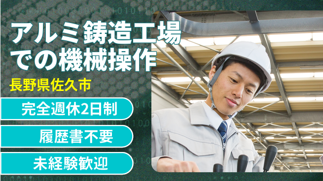 株式会社綜合キャリアオプション 【アルミ鋳造工場での機械操作】の工場求人・派遣情報 | ジョバディ工場