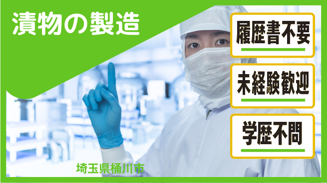 株式会社綜合キャリアオプション 漬物の製造の工場求人・派遣情報 | ジョバディ工場