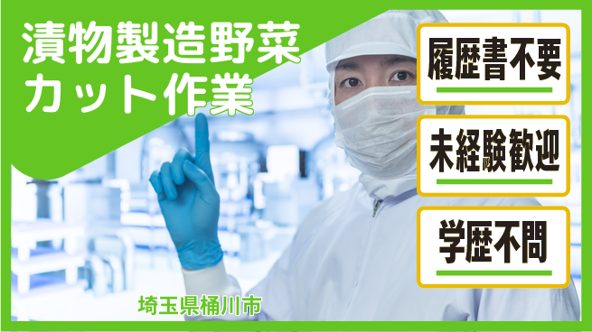 株式会社綜合キャリアオプション 【漬物製造野菜カット作業】の工場求人・派遣情報 | ジョバディ工場
