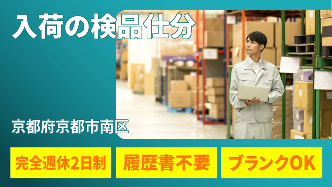 株式会社綜合キャリアオプション 入荷の検品仕分の工場求人・派遣情報 | ジョバディ工場