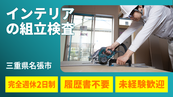 株式会社綜合キャリアオプション インテリアの組立検査の工場求人・派遣情報 | ジョバディ工場