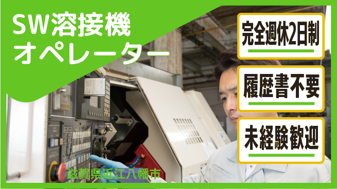 株式会社綜合キャリアオプション 【SW溶接機オペレーター】の工場求人・派遣情報 | ジョバディ工場