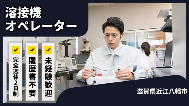 株式会社綜合キャリアオプション 【溶接機オペレーター】の工場求人・派遣情報 | ジョバディ工場