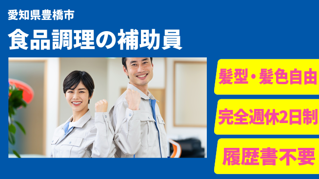 株式会社綜合キャリアオプション 【食品調理の補助員】の工場求人・派遣情報 | ジョバディ工場