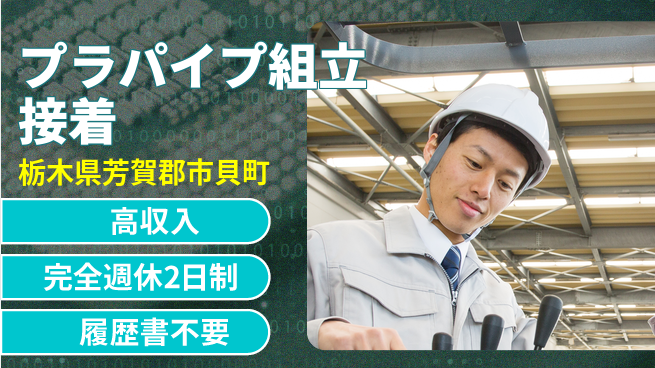 株式会社綜合キャリアオプション 【プラパイプ組立接着】の工場求人・派遣情報 | ジョバディ工場