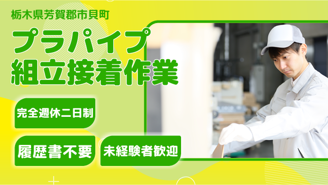 株式会社綜合キャリアオプション 【プラパイプ組立接着作業】の工場求人・派遣情報 | ジョバディ工場