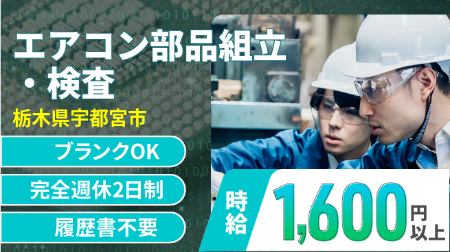 株式会社綜合キャリアオプション 【エアコン部品組立・チェック】の工場求人・派遣情報 | ジョバディ工場