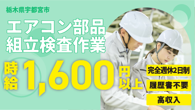 株式会社綜合キャリアオプション 【エアコン部品組立検査作業】の工場求人・派遣情報 | ジョバディ工場