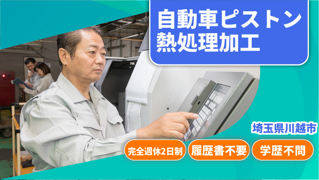 株式会社綜合キャリアオプション 【自動車ピストン熱処理加工】の工場求人・派遣情報 | ジョバディ工場