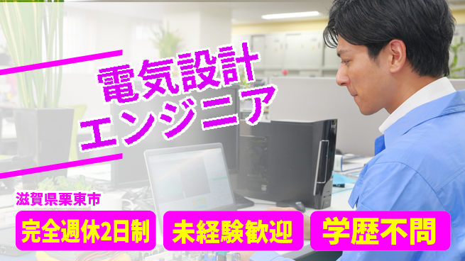 有限会社レック 【電気設計エンジニア】土日祝休／転勤なし！地元で長く働けるの工場求人・派遣情報 | ジョバディ工場