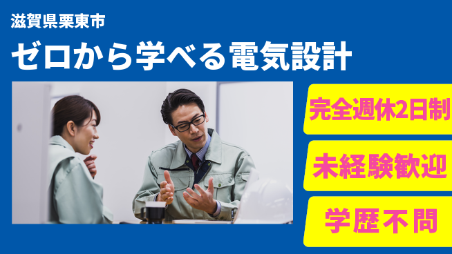 有限会社レック 【ゼロから学べる電気設計】土日祝休／特注品づくりで新鮮な発見を味わおうの工場求人・派遣情報 | ジョバディ工場