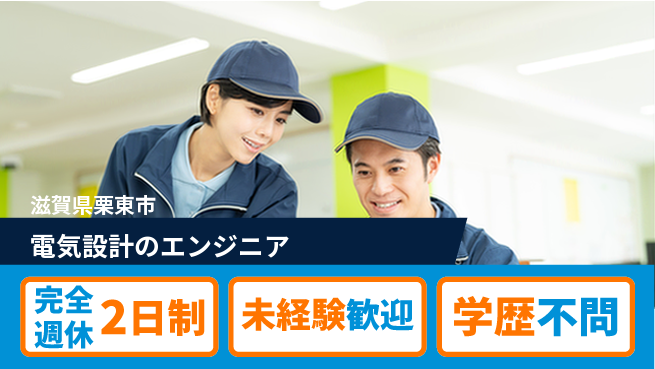 有限会社レック 【電気設計のエンジニア】オフも大切にの工場求人・派遣情報 | ジョバディ工場