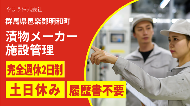 やまう株式会社 【老舗漬物メーカーの施設管理業務】土日祝休の工場求人・派遣情報 | ジョバディ工場
