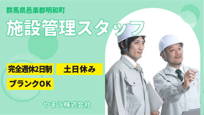 やまう株式会社 【老舗漬物メーカーでの施設管理】土日祝休／転勤なし！地元で安定活躍の工場求人・派遣情報 | ジョバディ工場