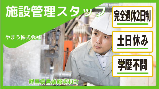 やまう株式会社 【施設管理】土日祝休で安定的に経験を活かせるポジションの工場求人・派遣情報 | ジョバディ工場